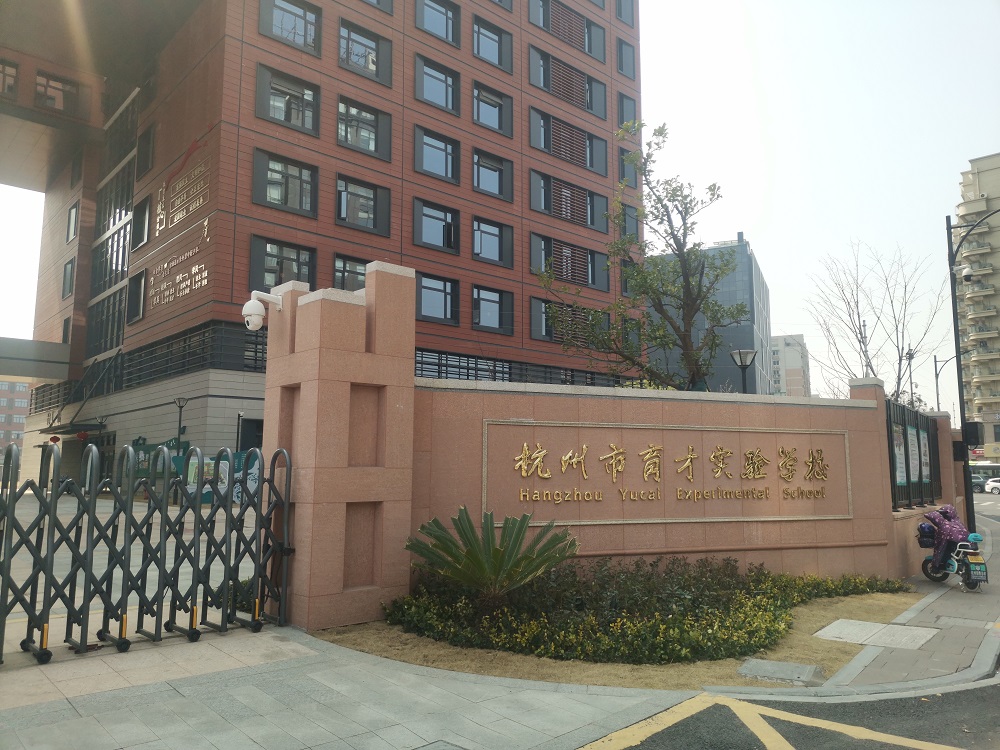 杭州市育才試驗學(xué)校電子圍欄案例